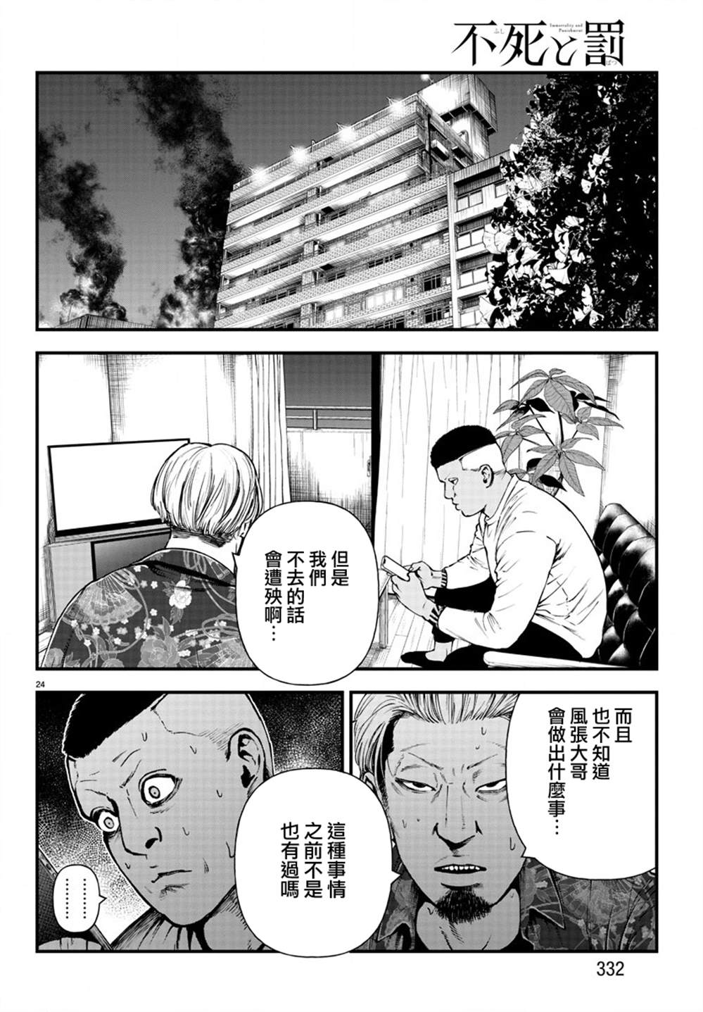 《永生罪罚》漫画最新章节第12话免费下拉式在线观看章节第【24】张图片