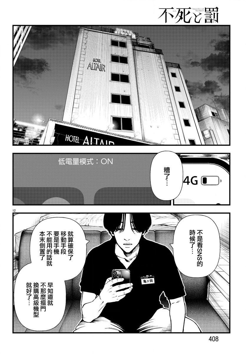 《永生罪罚》漫画最新章节第11话免费下拉式在线观看章节第【12】张图片