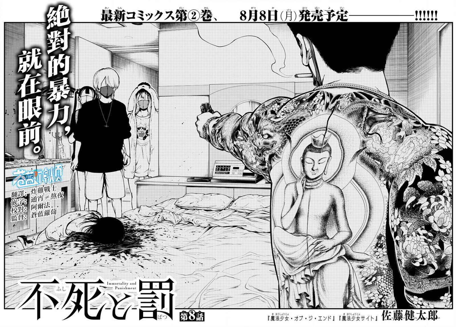 《永生罪罚》漫画最新章节第8话免费下拉式在线观看章节第【2】张图片