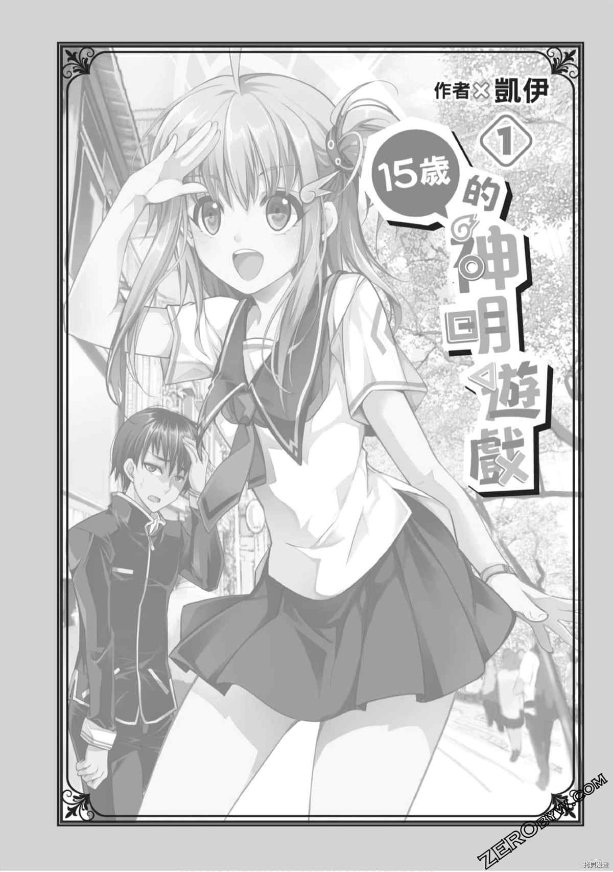 《15岁的神明游戏》漫画最新章节第1卷免费下拉式在线观看章节第【2】张图片