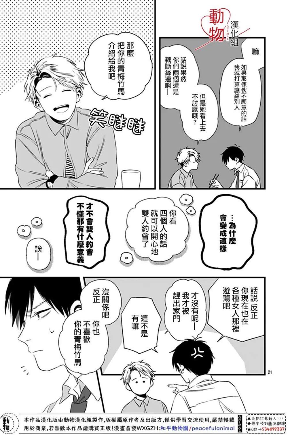 《焦灼之爱》漫画最新章节第3话免费下拉式在线观看章节第【21】张图片