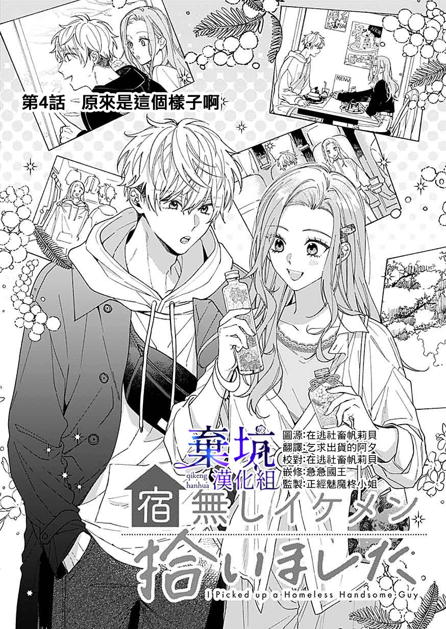 《捡到无家可归的美少年》漫画最新章节第4话免费下拉式在线观看章节第【2】张图片