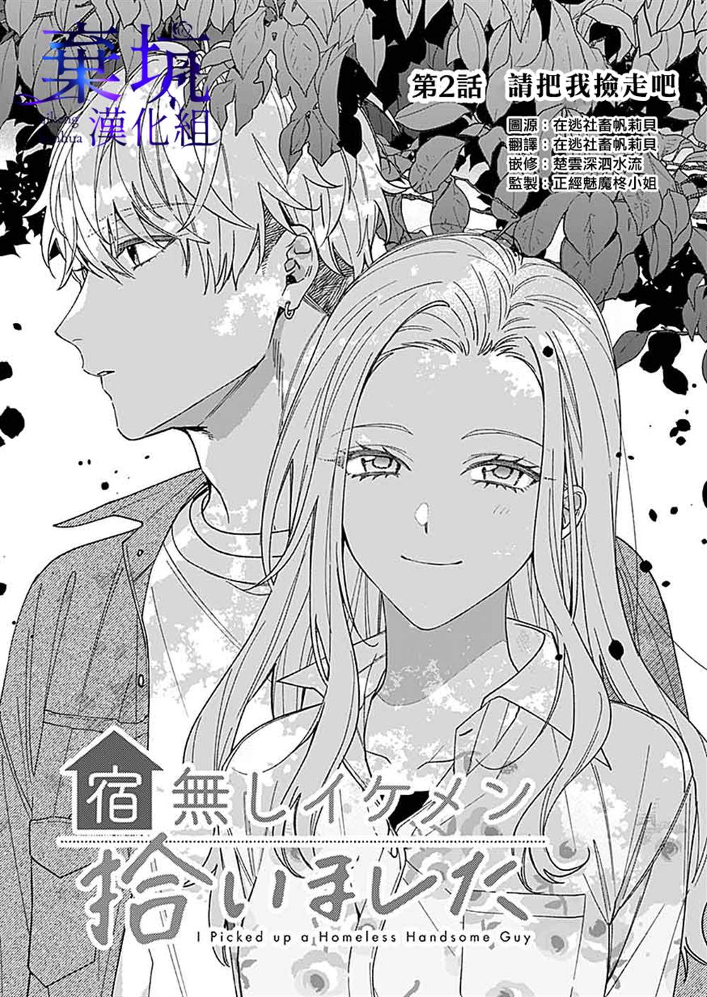 《捡到无家可归的美少年》漫画最新章节第2.1话免费下拉式在线观看章节第【1】张图片