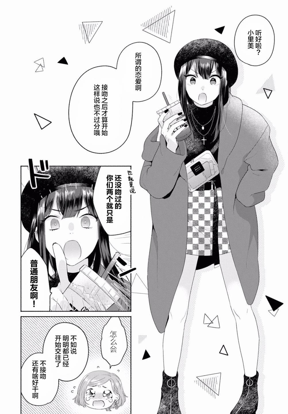 《帅气女孩与千金小姐》漫画最新章节第7话免费下拉式在线观看章节第【4】张图片