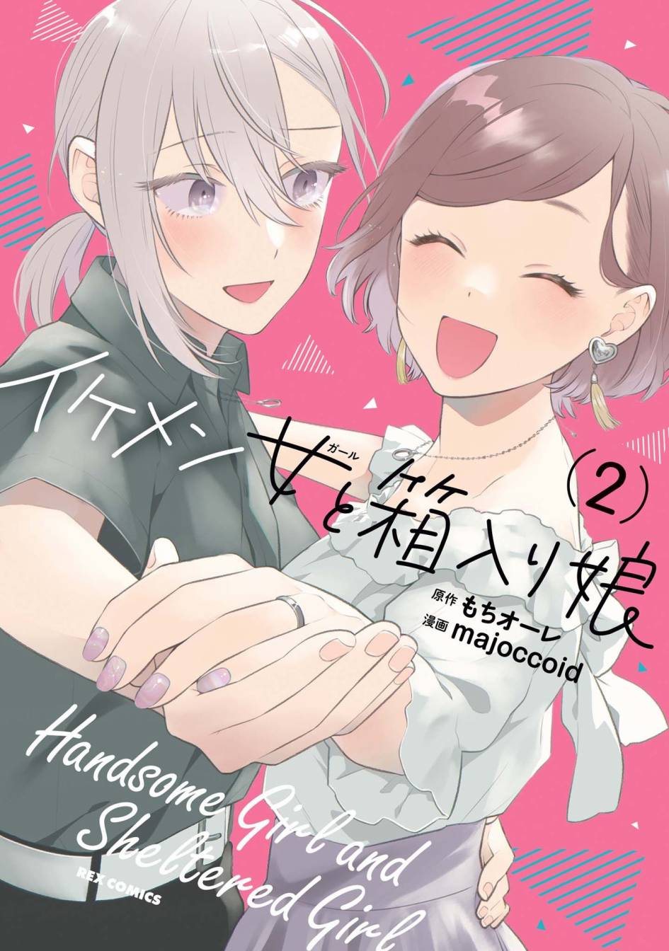《帅气女孩与千金小姐》漫画最新章节第二卷番外免费下拉式在线观看章节第【1】张图片