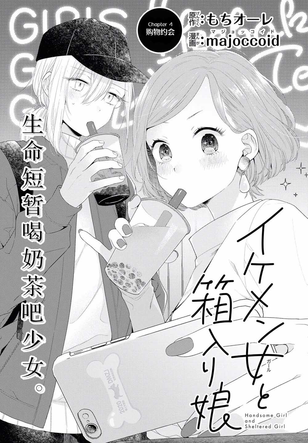 《帅气女孩与千金小姐》漫画最新章节第4话免费下拉式在线观看章节第【3】张图片