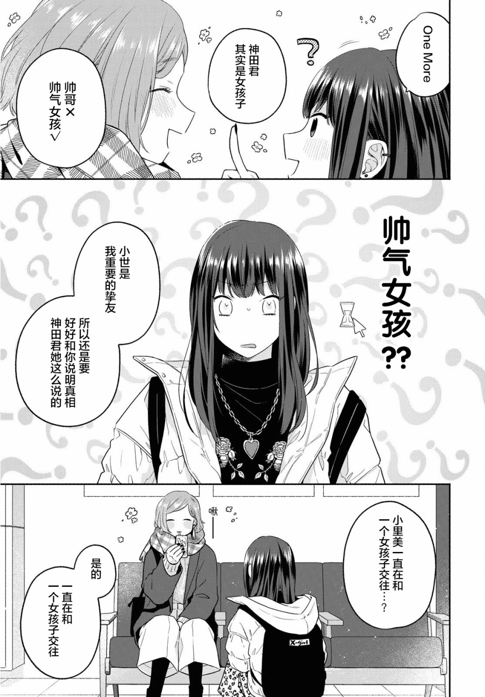 《帅气女孩与千金小姐》漫画最新章节第11话免费下拉式在线观看章节第【19】张图片