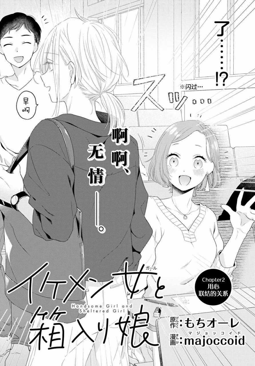 《帅气女孩与千金小姐》漫画最新章节第2话免费下拉式在线观看章节第【4】张图片