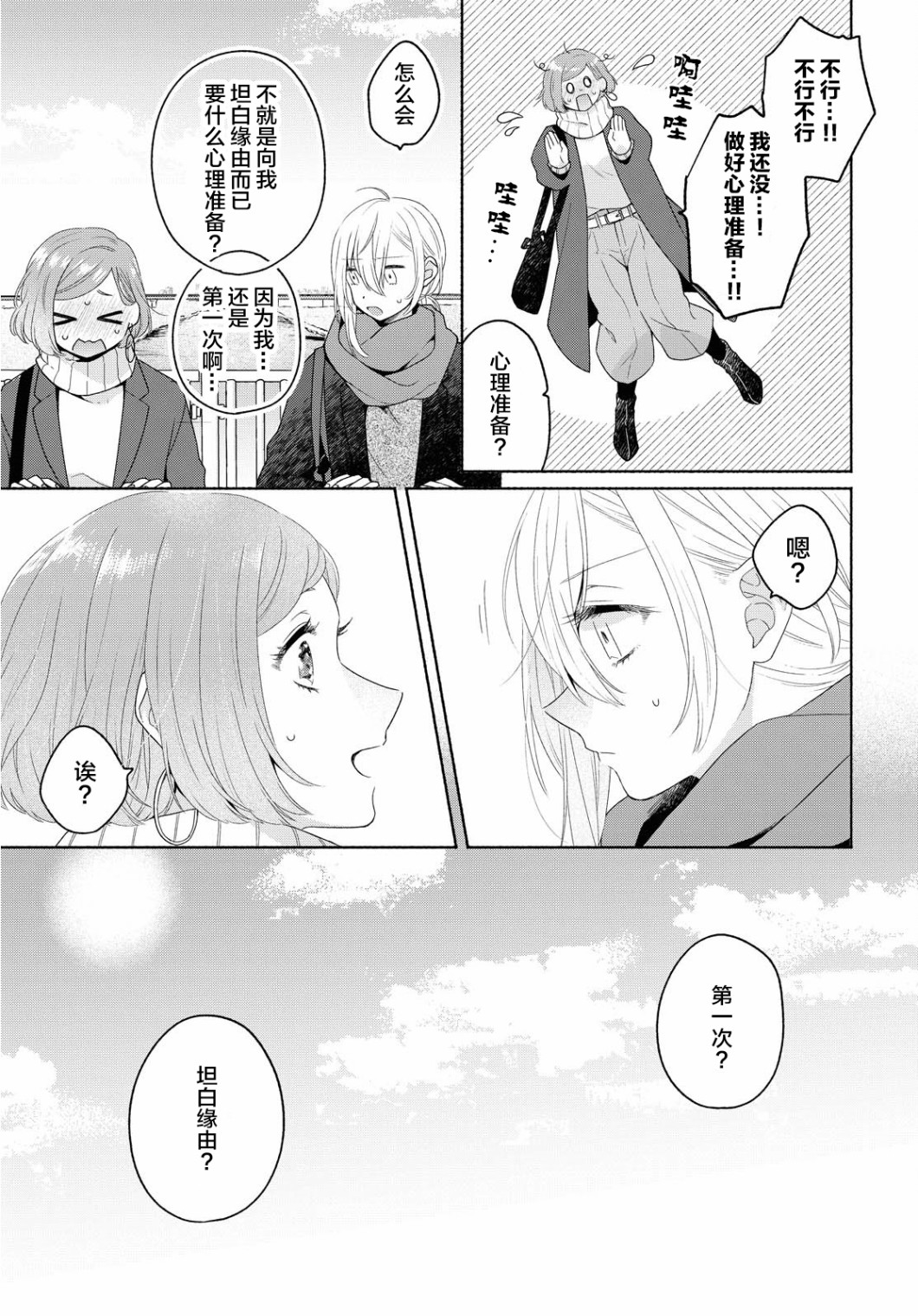 《帅气女孩与千金小姐》漫画最新章节第8话免费下拉式在线观看章节第【20】张图片