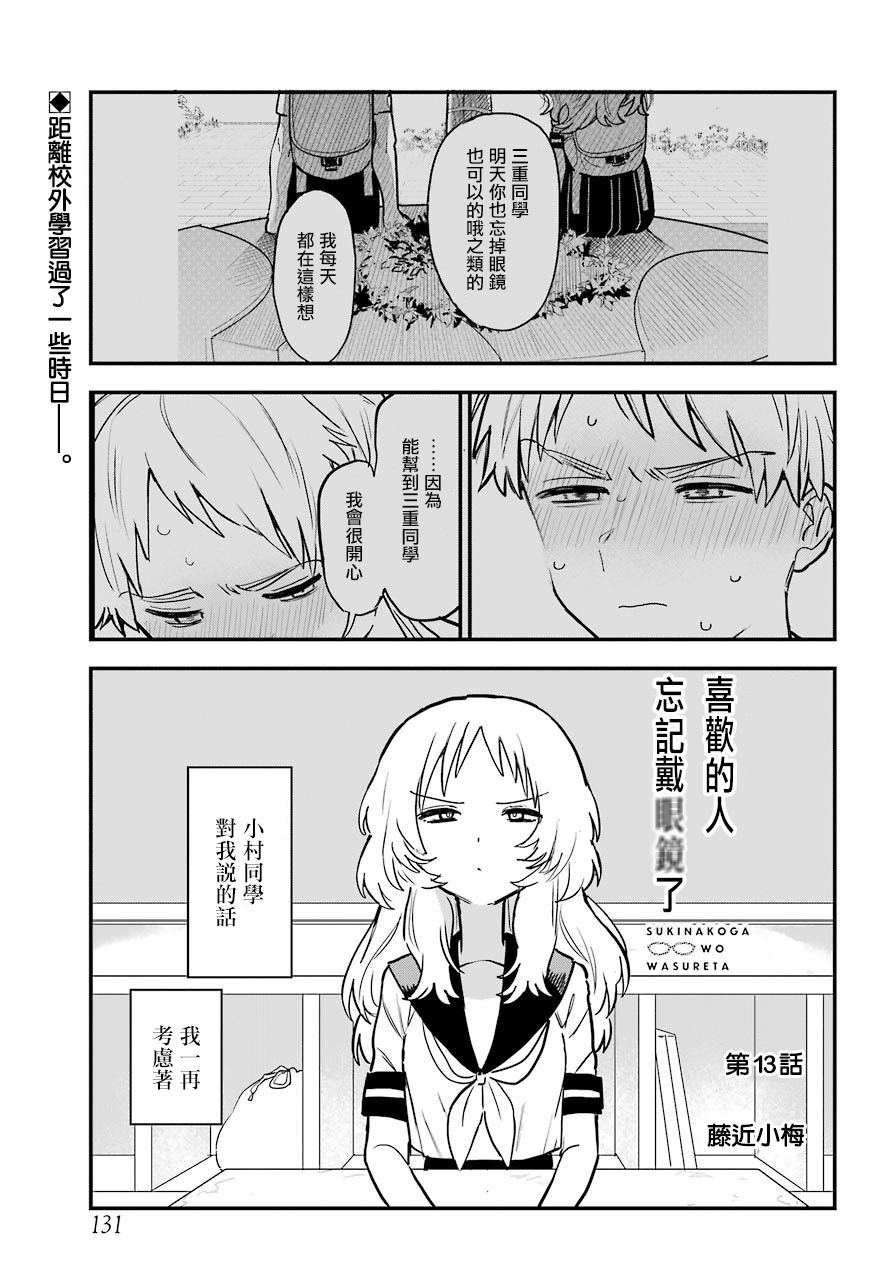 《喜欢的人忘记戴眼镜了》漫画最新章节连载13免费下拉式在线观看章节第【1】张图片