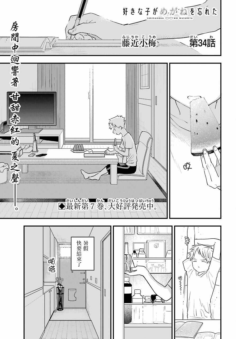 《喜欢的人忘记戴眼镜了》漫画最新章节连载34免费下拉式在线观看章节第【1】张图片