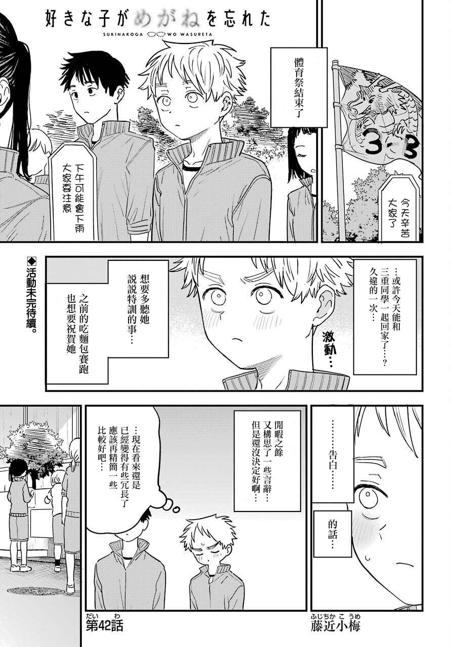 《喜欢的人忘记戴眼镜了》漫画最新章节连载42免费下拉式在线观看章节第【1】张图片