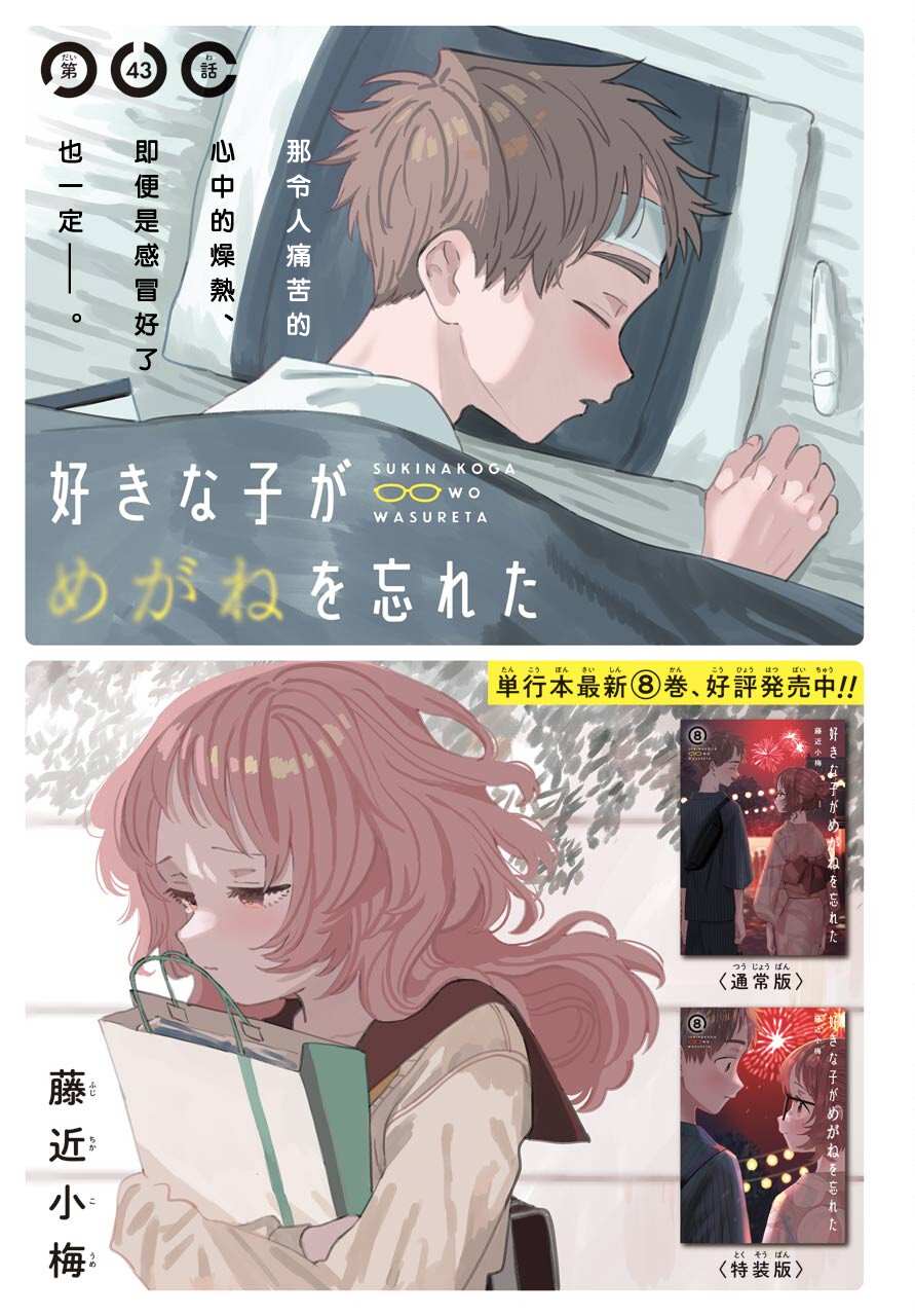 《喜欢的人忘记戴眼镜了》漫画最新章节连载43免费下拉式在线观看章节第【1】张图片