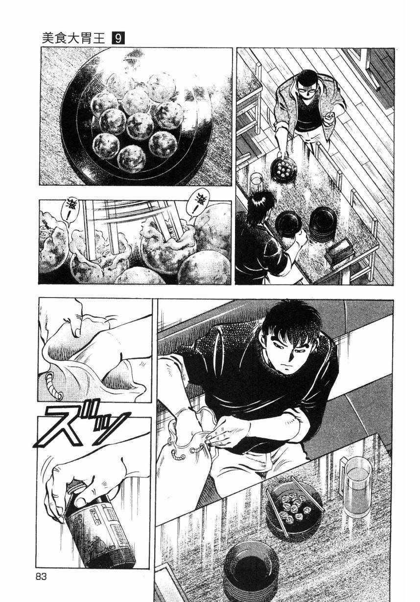 《美食大胃王》漫画最新章节第9卷免费下拉式在线观看章节第【82】张图片