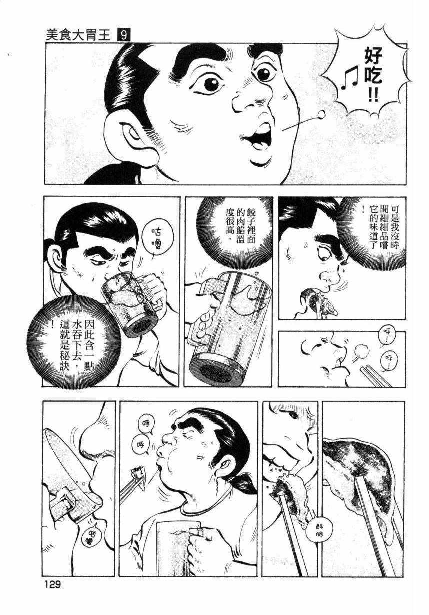 《美食大胃王》漫画最新章节第9卷免费下拉式在线观看章节第【127】张图片