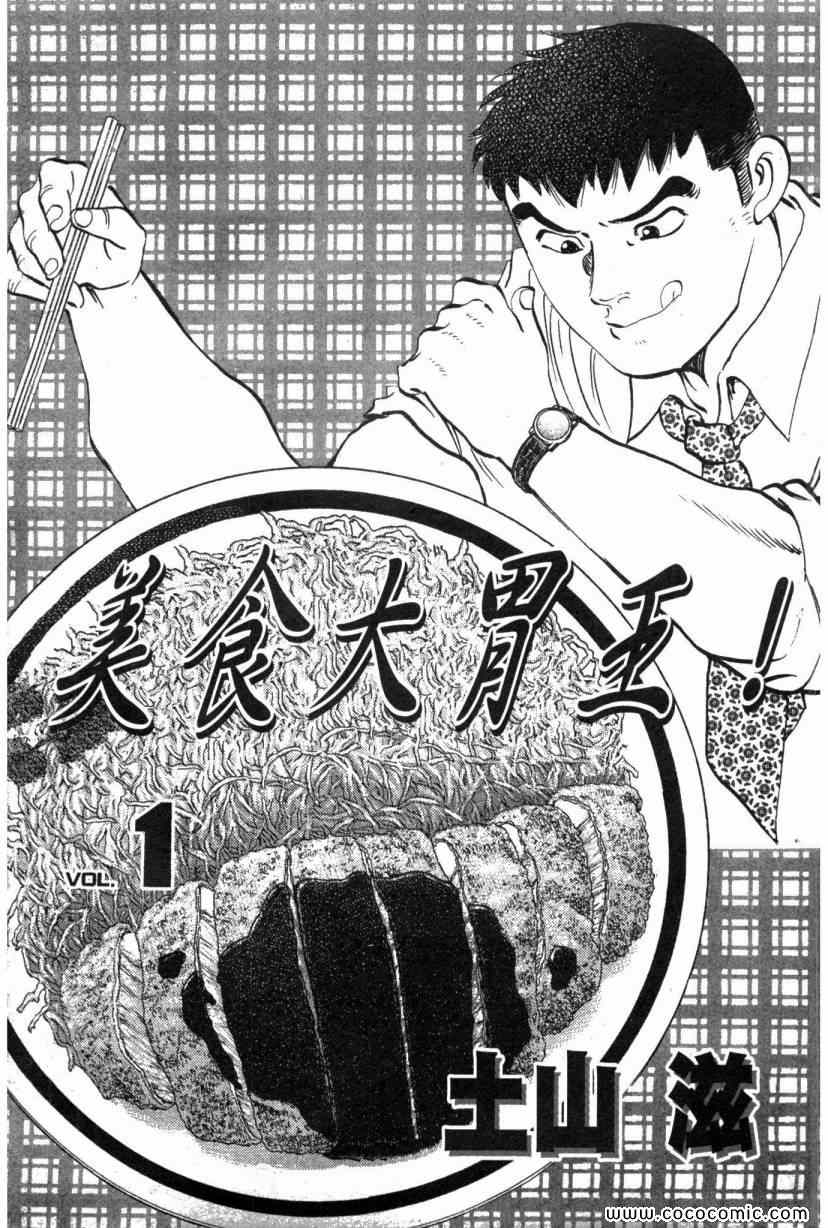 《美食大胃王》漫画最新章节第1卷免费下拉式在线观看章节第【3】张图片