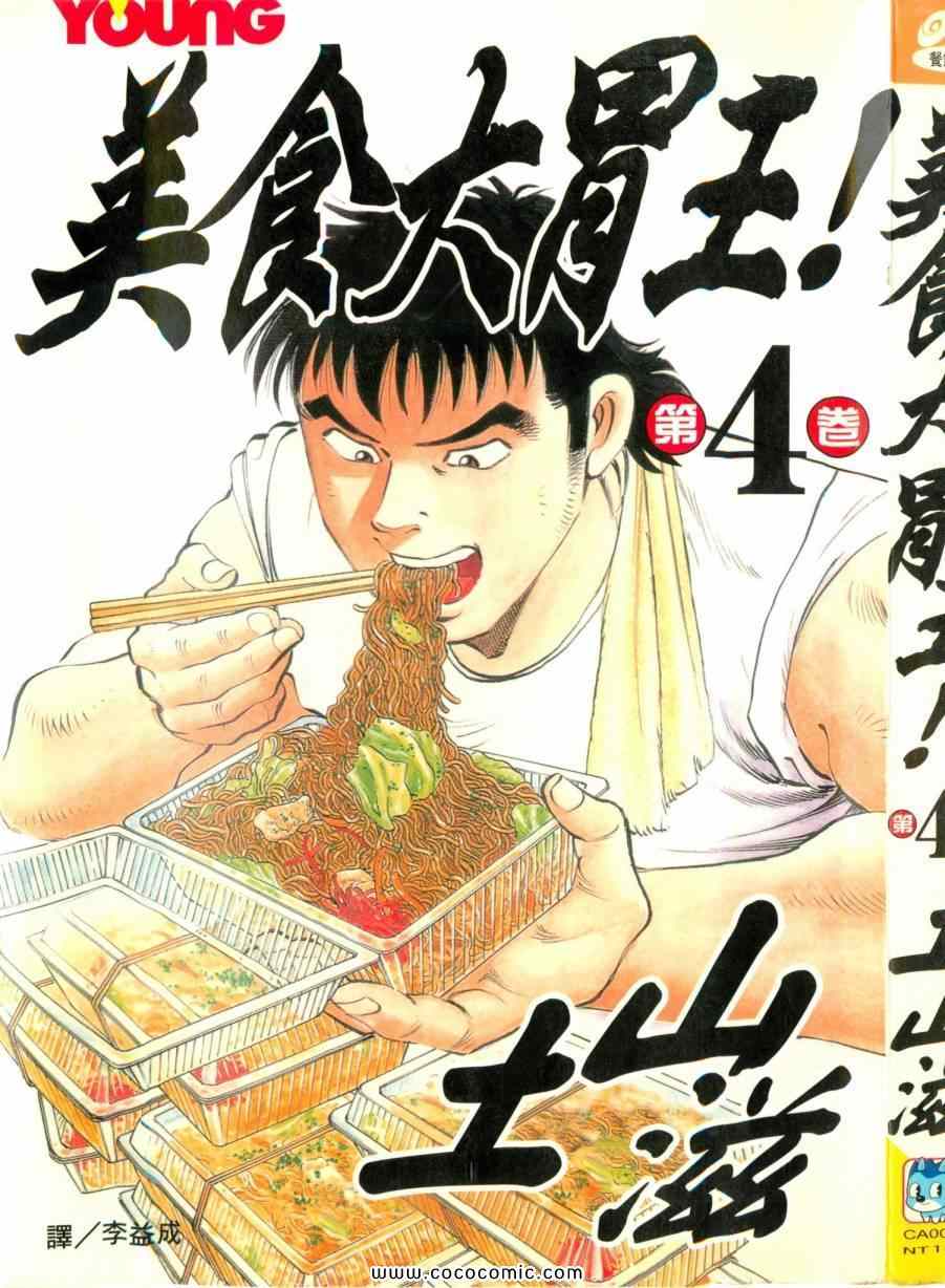 《美食大胃王》漫画最新章节第4卷免费下拉式在线观看章节第【2】张图片