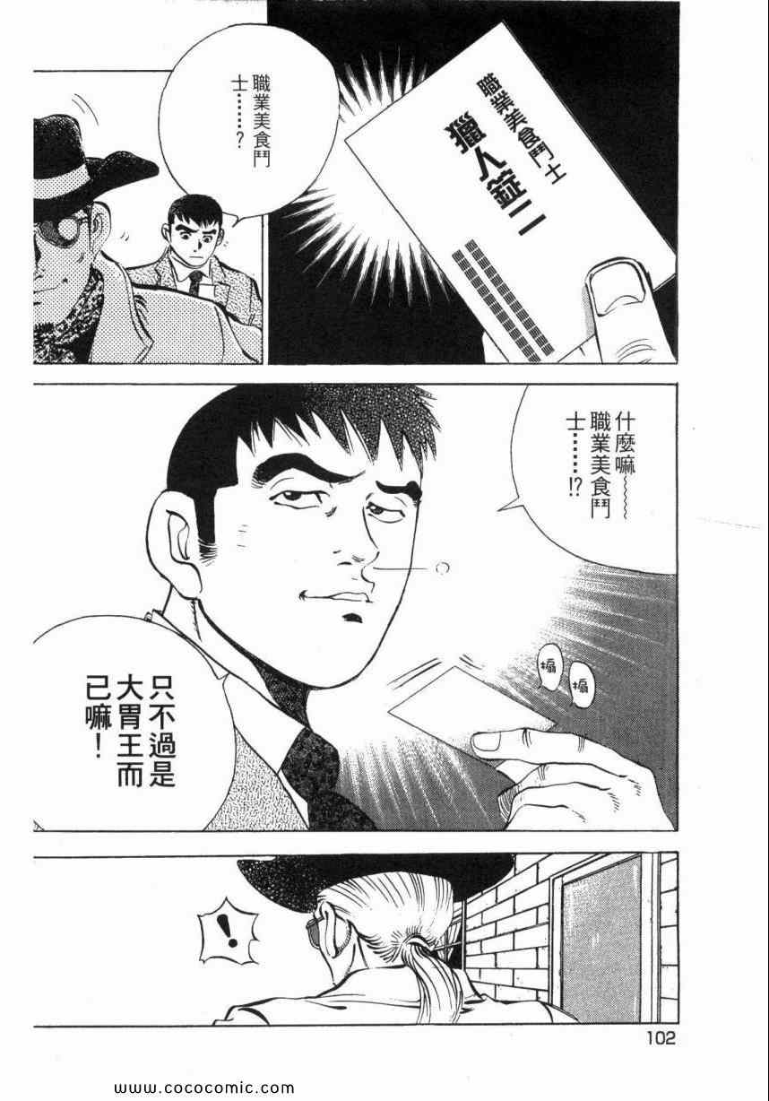 《美食大胃王》漫画最新章节第1卷免费下拉式在线观看章节第【103】张图片