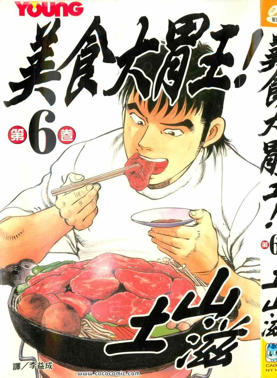 《美食大胃王》漫画最新章节第6卷免费下拉式在线观看章节第【2】张图片