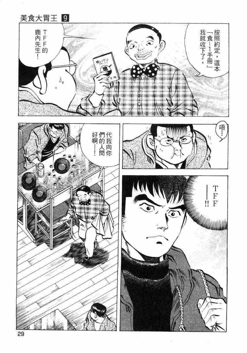《美食大胃王》漫画最新章节第9卷免费下拉式在线观看章节第【28】张图片