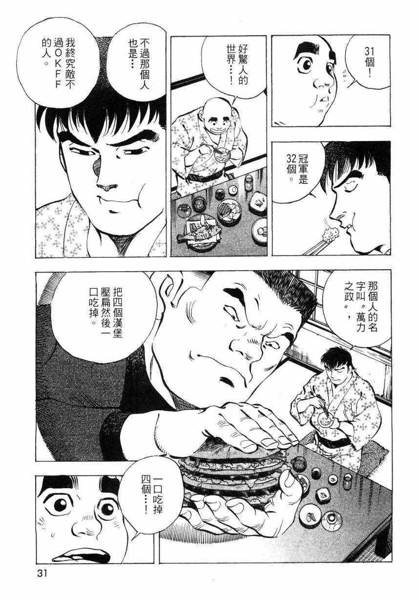 《美食大胃王》漫画最新章节第7卷免费下拉式在线观看章节第【30】张图片