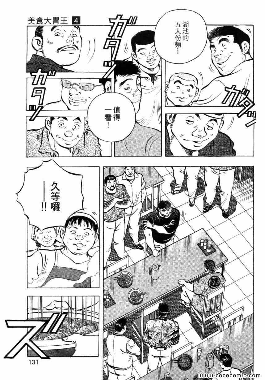 《美食大胃王》漫画最新章节第4卷免费下拉式在线观看章节第【130】张图片