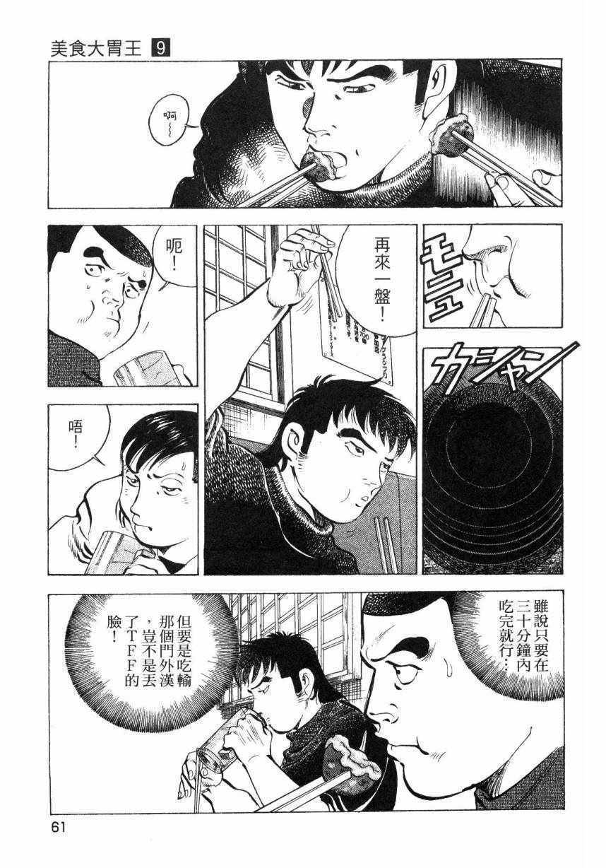 《美食大胃王》漫画最新章节第9卷免费下拉式在线观看章节第【60】张图片