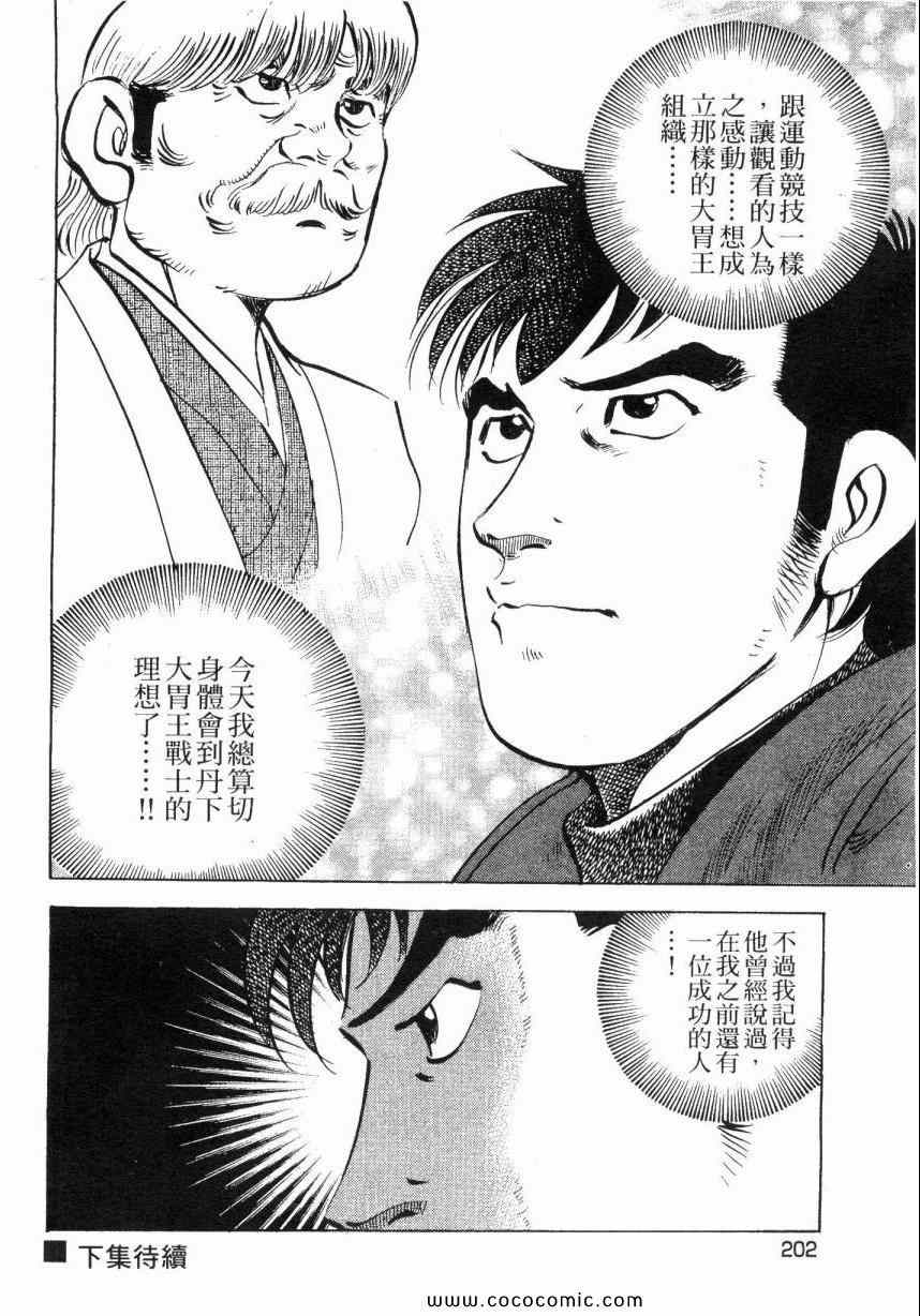 《美食大胃王》漫画最新章节第6卷免费下拉式在线观看章节第【201】张图片