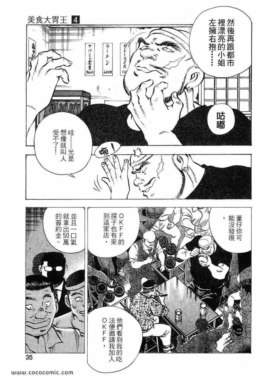 《美食大胃王》漫画最新章节第4卷免费下拉式在线观看章节第【34】张图片