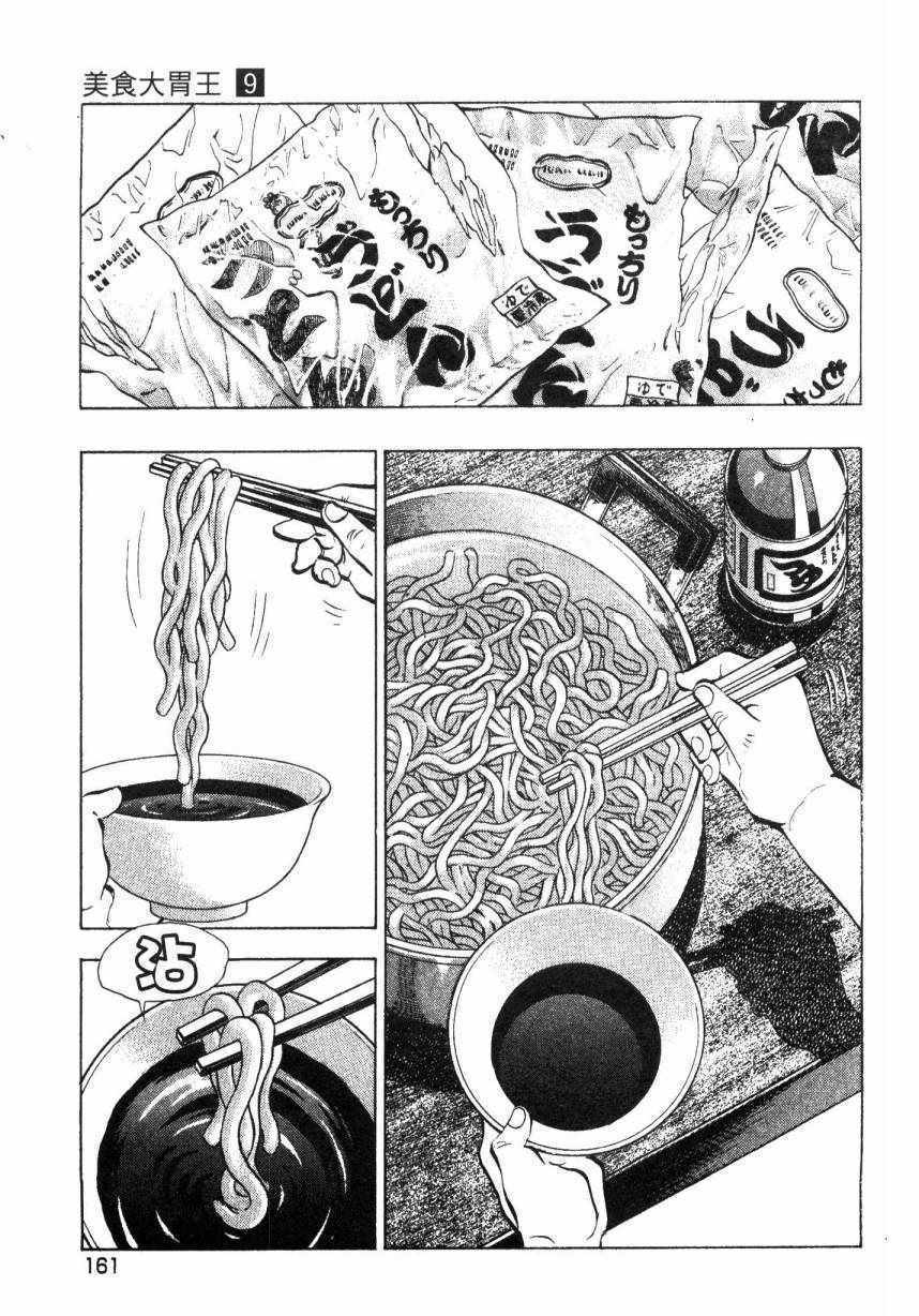 《美食大胃王》漫画最新章节第9卷免费下拉式在线观看章节第【159】张图片