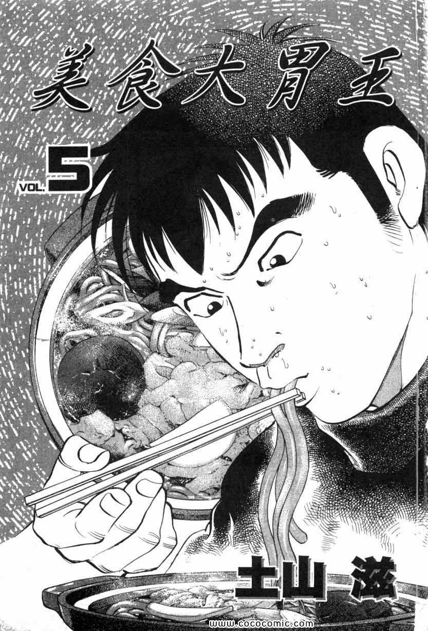 《美食大胃王》漫画最新章节第5卷免费下拉式在线观看章节第【3】张图片