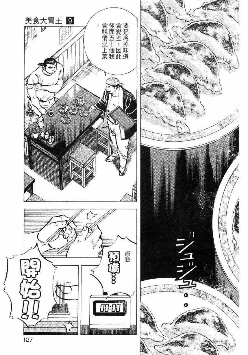 《美食大胃王》漫画最新章节第9卷免费下拉式在线观看章节第【125】张图片