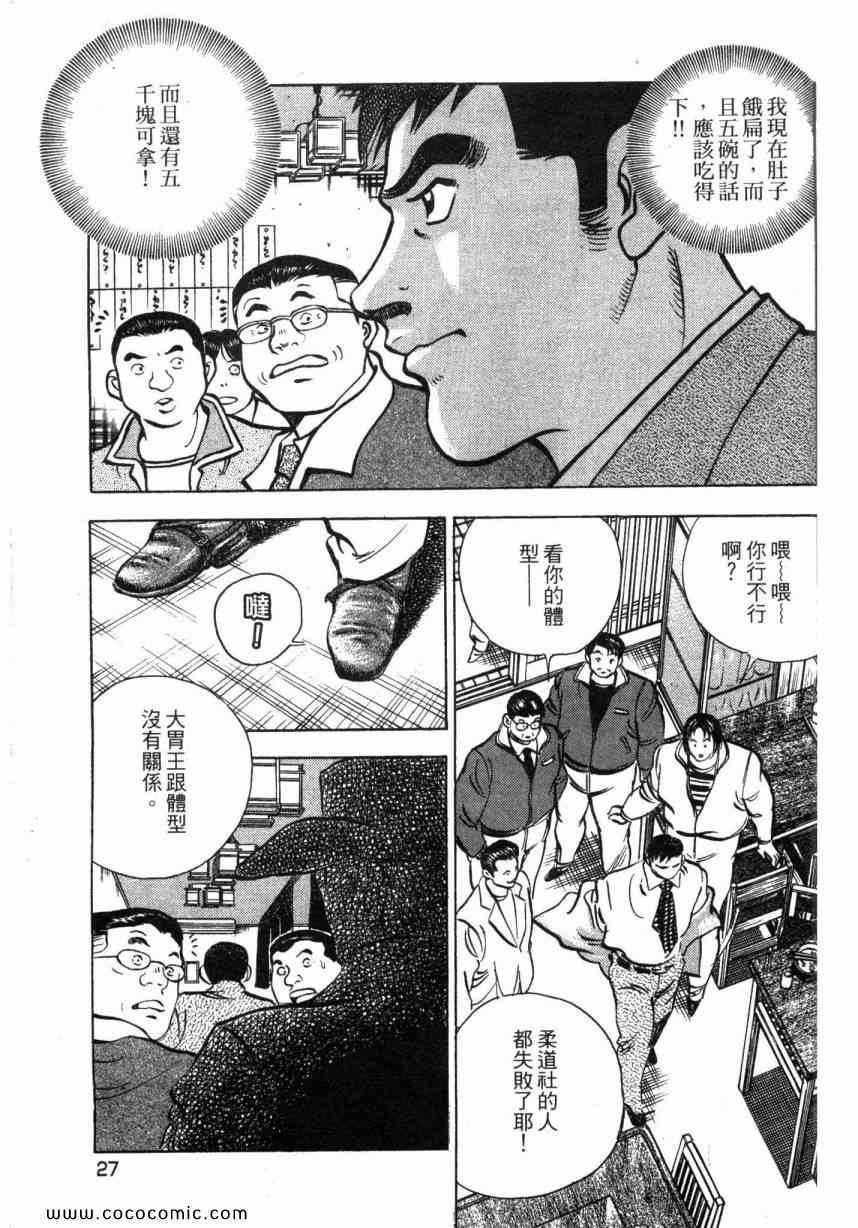 《美食大胃王》漫画最新章节第1卷免费下拉式在线观看章节第【29】张图片