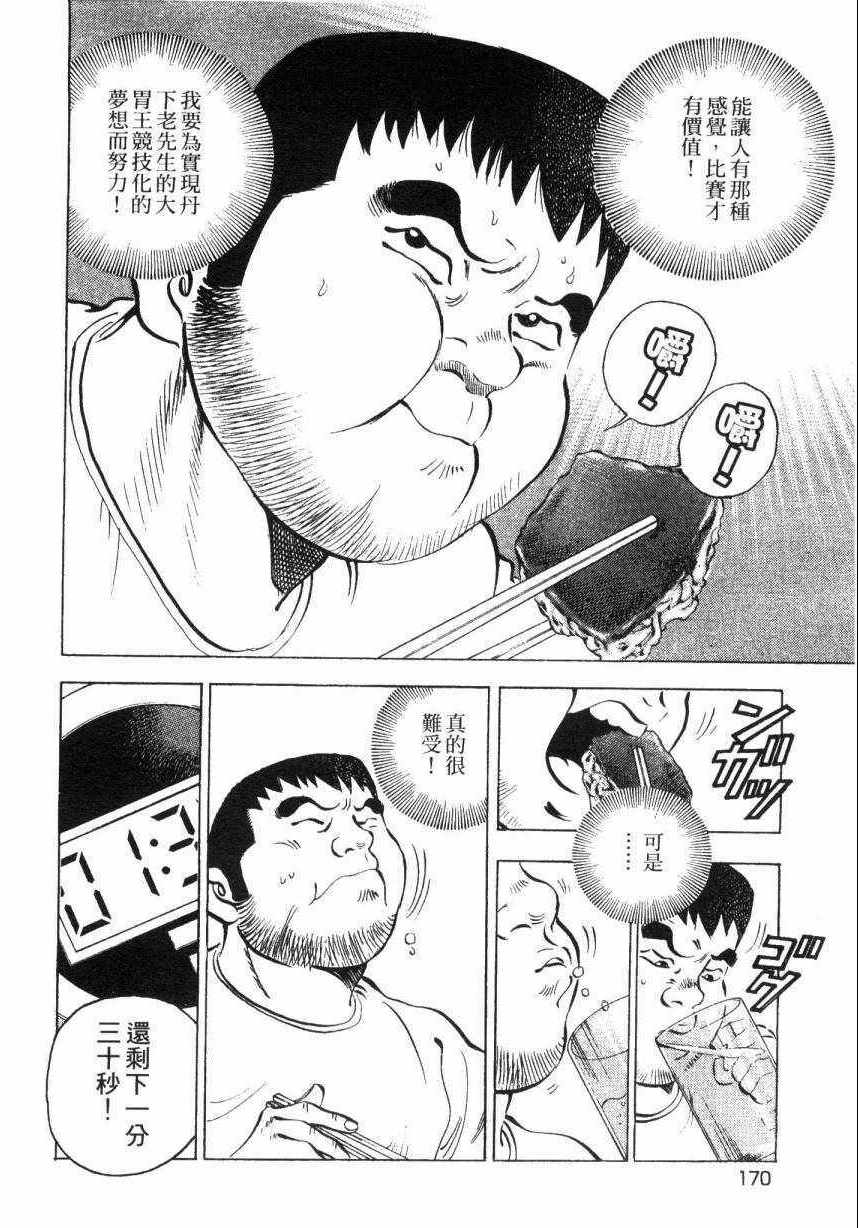 《美食大胃王》漫画最新章节第8卷免费下拉式在线观看章节第【166】张图片