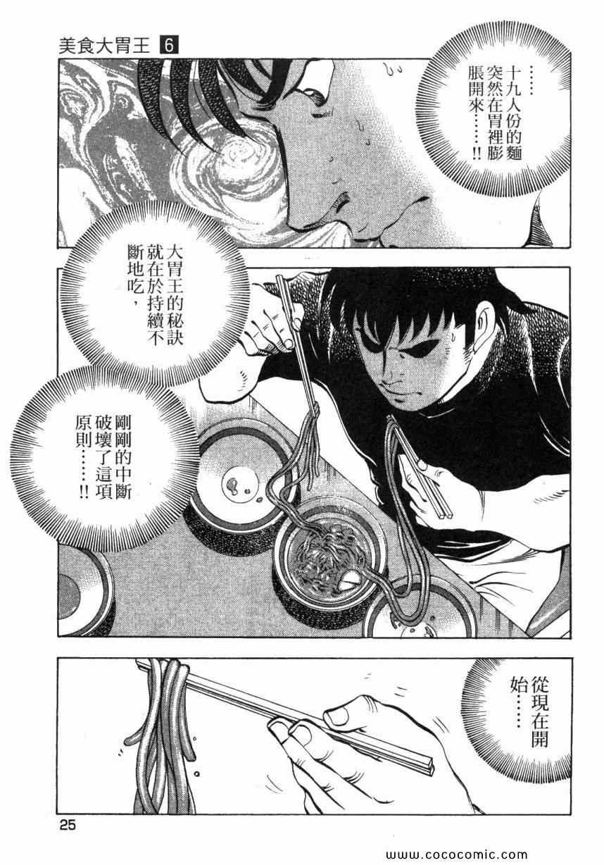 《美食大胃王》漫画最新章节第6卷免费下拉式在线观看章节第【25】张图片