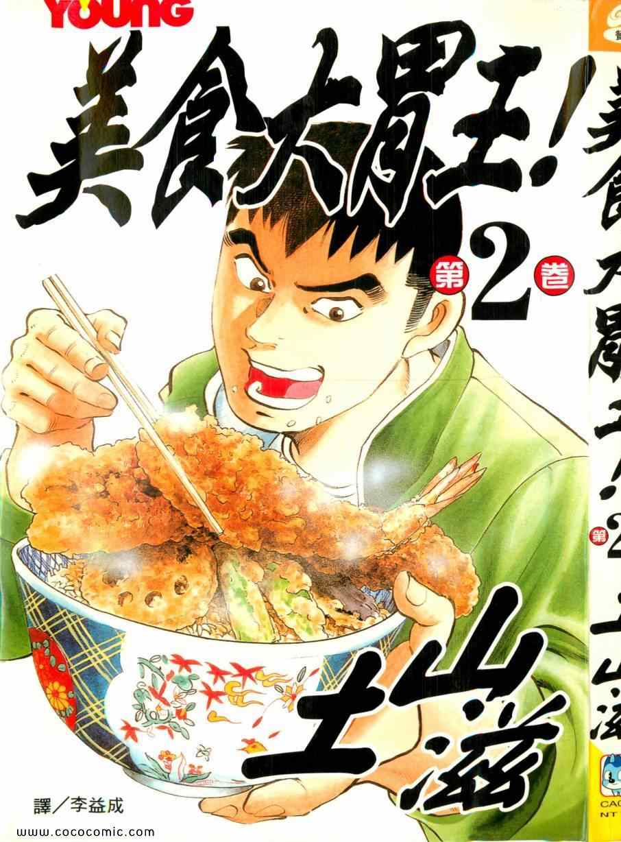 《美食大胃王》漫画最新章节第2卷免费下拉式在线观看章节第【2】张图片