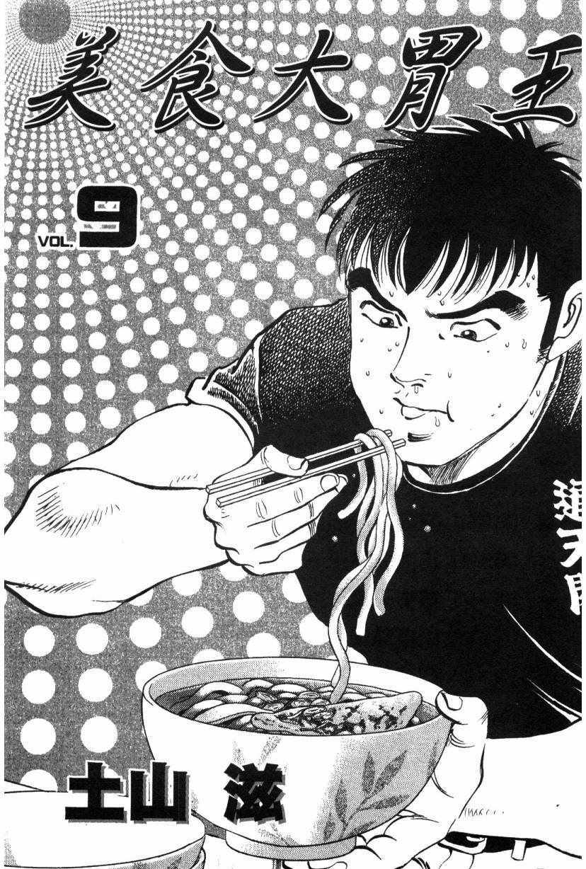 《美食大胃王》漫画最新章节第9卷免费下拉式在线观看章节第【2】张图片