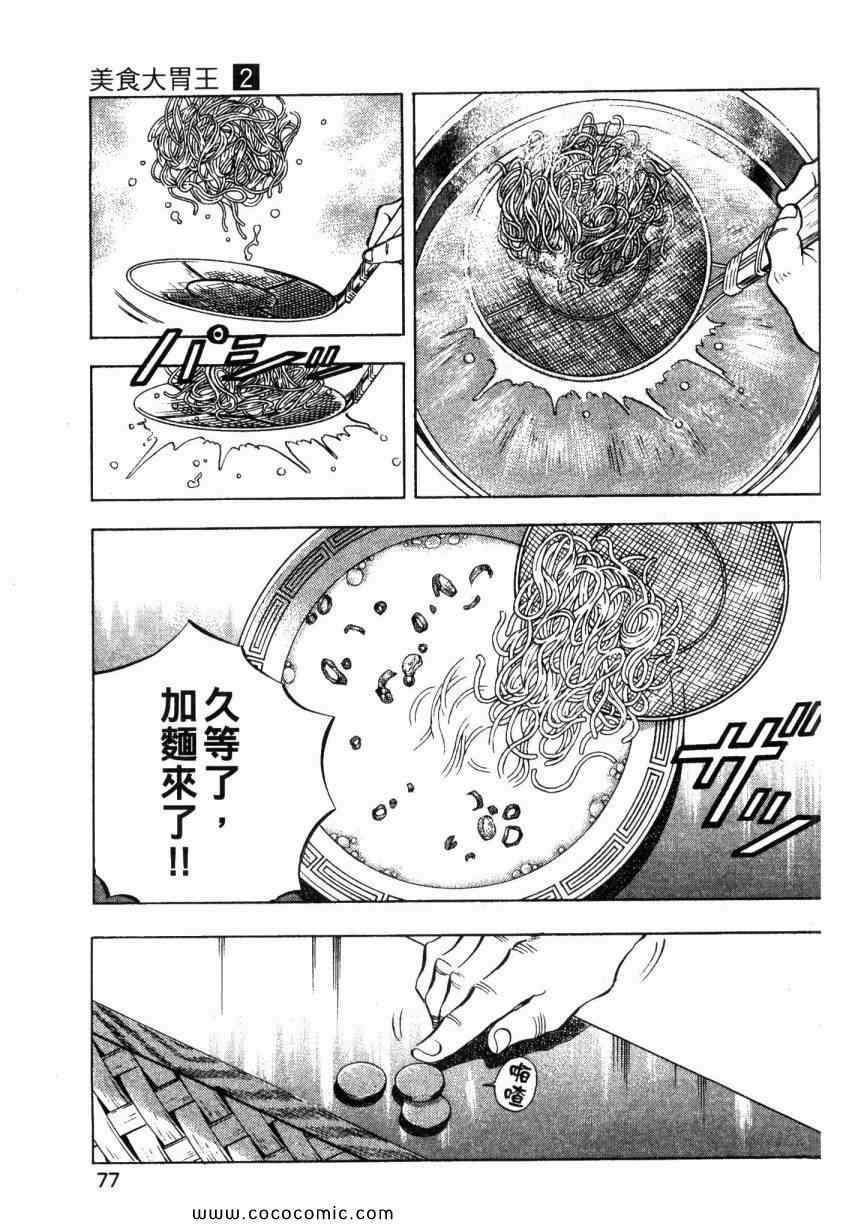 《美食大胃王》漫画最新章节第2卷免费下拉式在线观看章节第【76】张图片