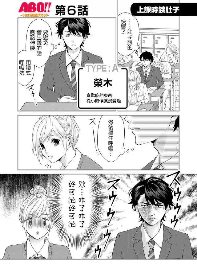 《ABO!!你喜欢哪种类型？》漫画最新章节第6话免费下拉式在线观看章节第【1】张图片