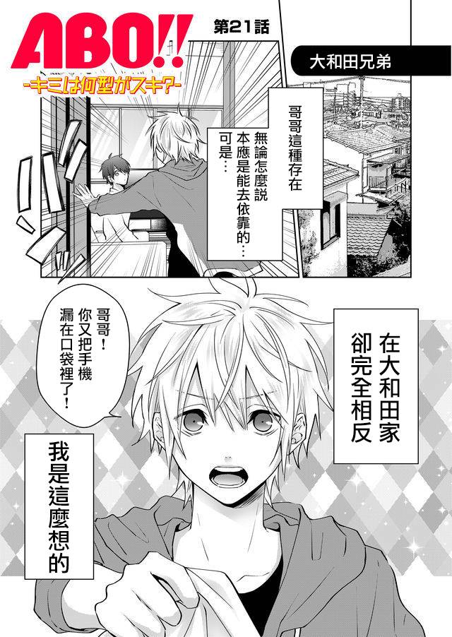 《ABO!!你喜欢哪种类型？》漫画最新章节第21话免费下拉式在线观看章节第【1】张图片