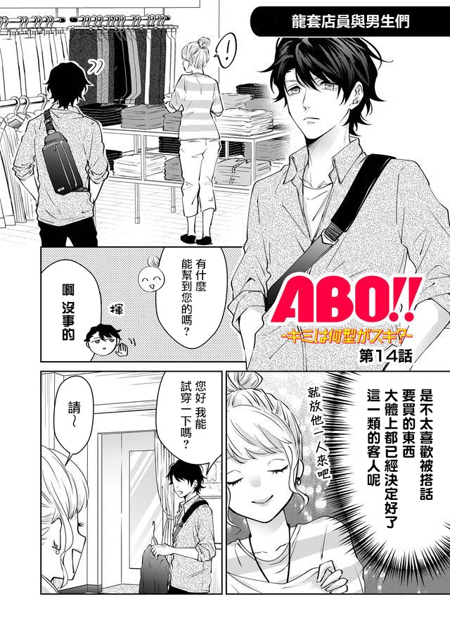 《ABO!!你喜欢哪种类型？》漫画最新章节第14话免费下拉式在线观看章节第【1】张图片