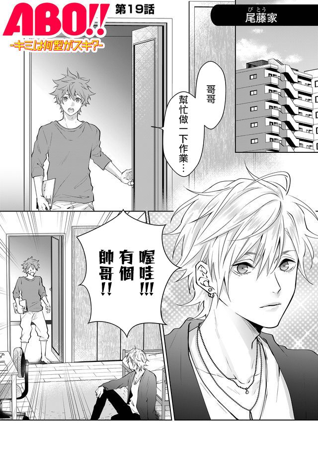 《ABO!!你喜欢哪种类型？》漫画最新章节第19话免费下拉式在线观看章节第【1】张图片