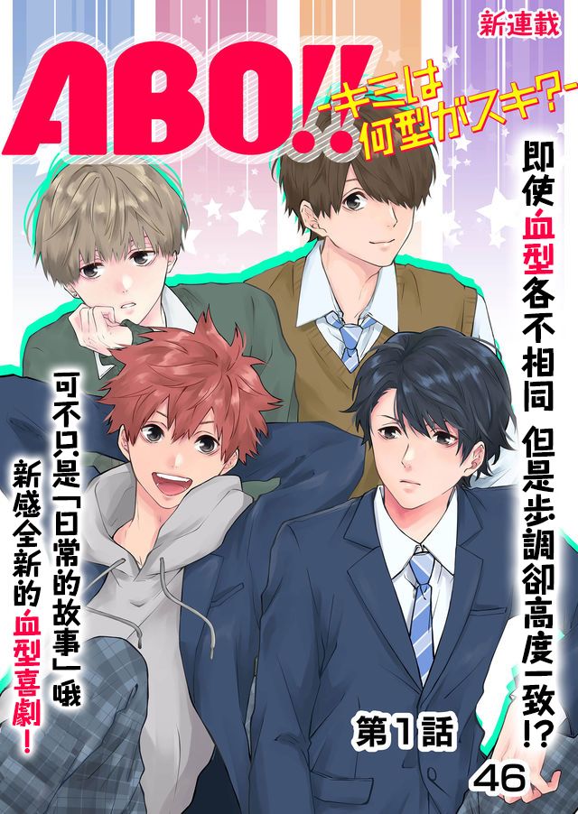 《ABO!!你喜欢哪种类型？》漫画最新章节第1话免费下拉式在线观看章节第【1】张图片