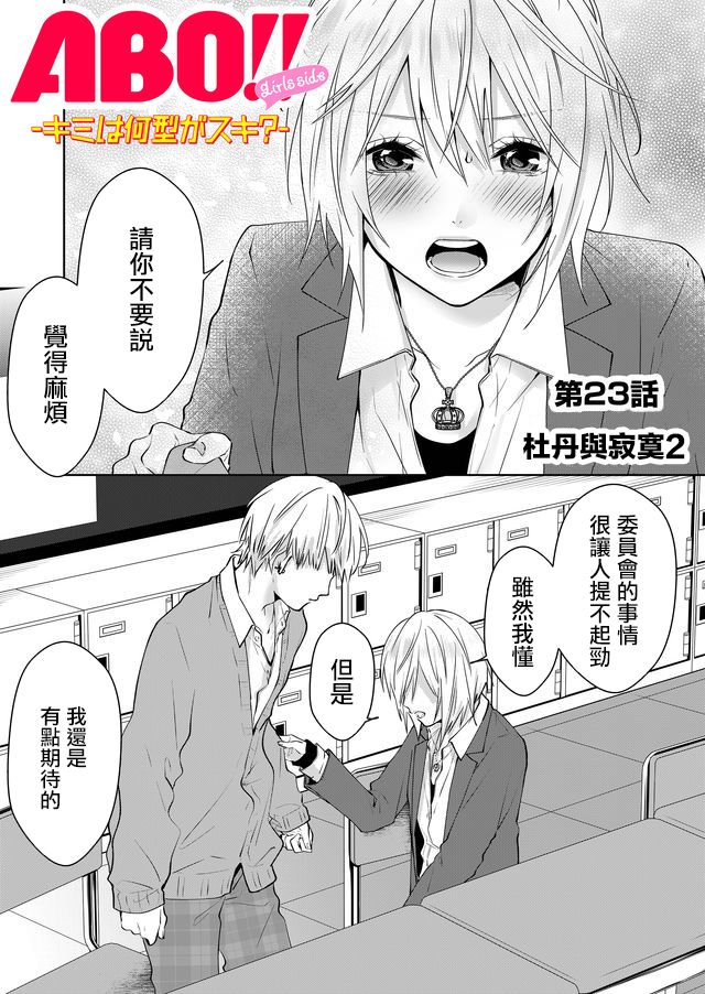 《ABO!!你喜欢哪种类型？》漫画最新章节第23话免费下拉式在线观看章节第【1】张图片