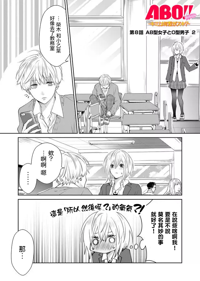 《ABO!!你喜欢哪种类型？》漫画最新章节第8话免费下拉式在线观看章节第【1】张图片