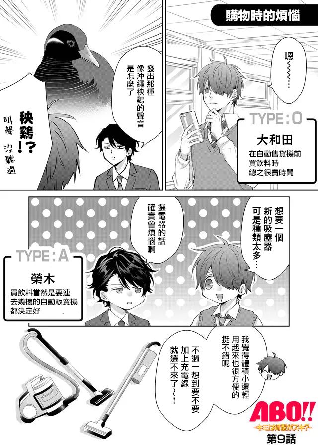 《ABO!!你喜欢哪种类型？》漫画最新章节第9话免费下拉式在线观看章节第【1】张图片