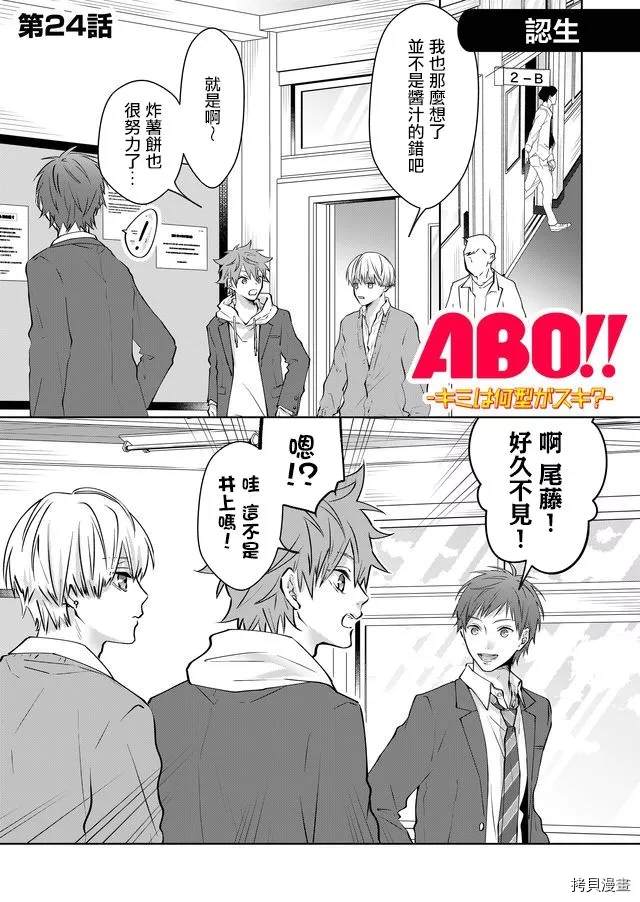 《ABO!!你喜欢哪种类型？》漫画最新章节第24话免费下拉式在线观看章节第【1】张图片
