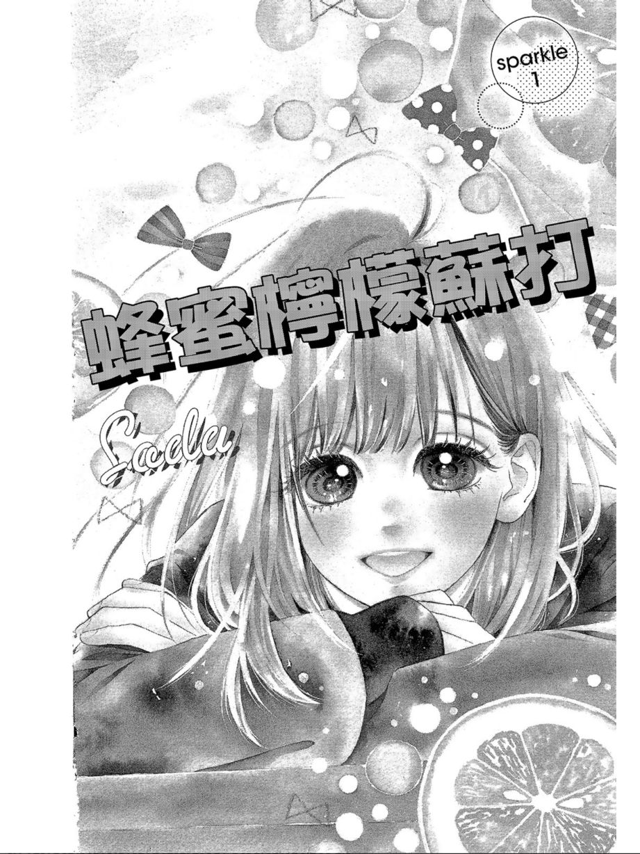 《蜂蜜柠檬碳酸水》漫画最新章节第1卷免费下拉式在线观看章节第【5】张图片