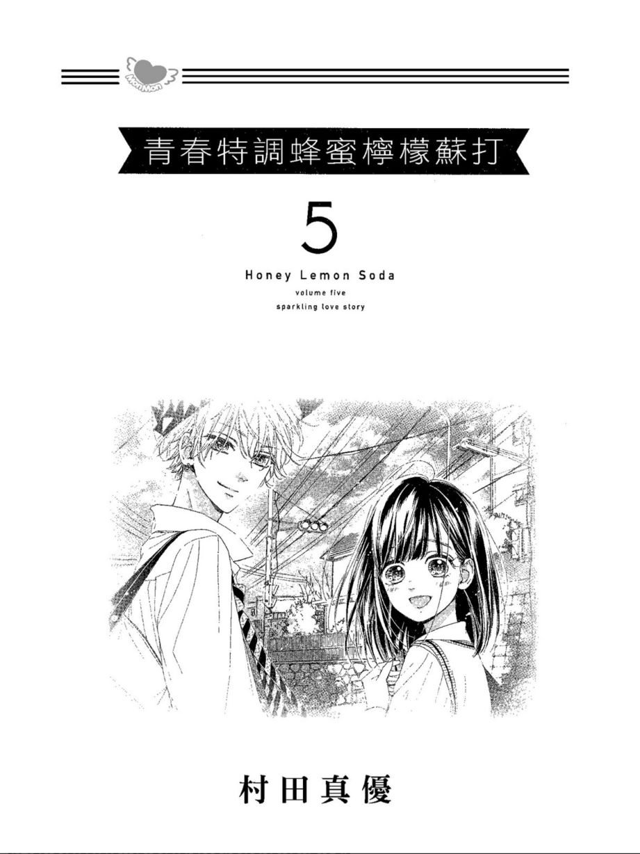 《蜂蜜柠檬碳酸水》漫画最新章节第5卷免费下拉式在线观看章节第【3】张图片
