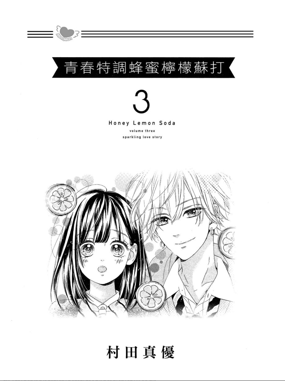 《蜂蜜柠檬碳酸水》漫画最新章节第3卷免费下拉式在线观看章节第【3】张图片